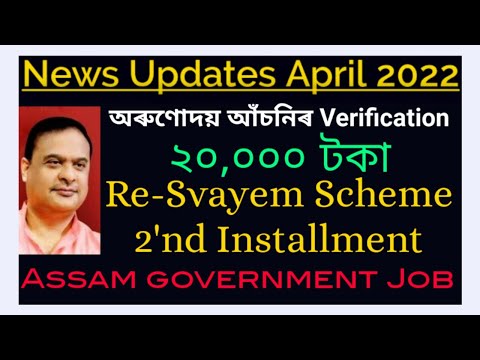 Orunodoi Scheme List Ready//Re-Svayem Scheme 2'nd installment//Government job information 2022