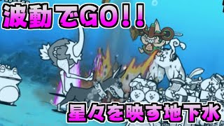 にゃんこ大戦争 星々を映す地下水 ダディの波動なんぞこっちの波動でふっ飛ばしてやるわ 本垢実況re 993 Youtube
