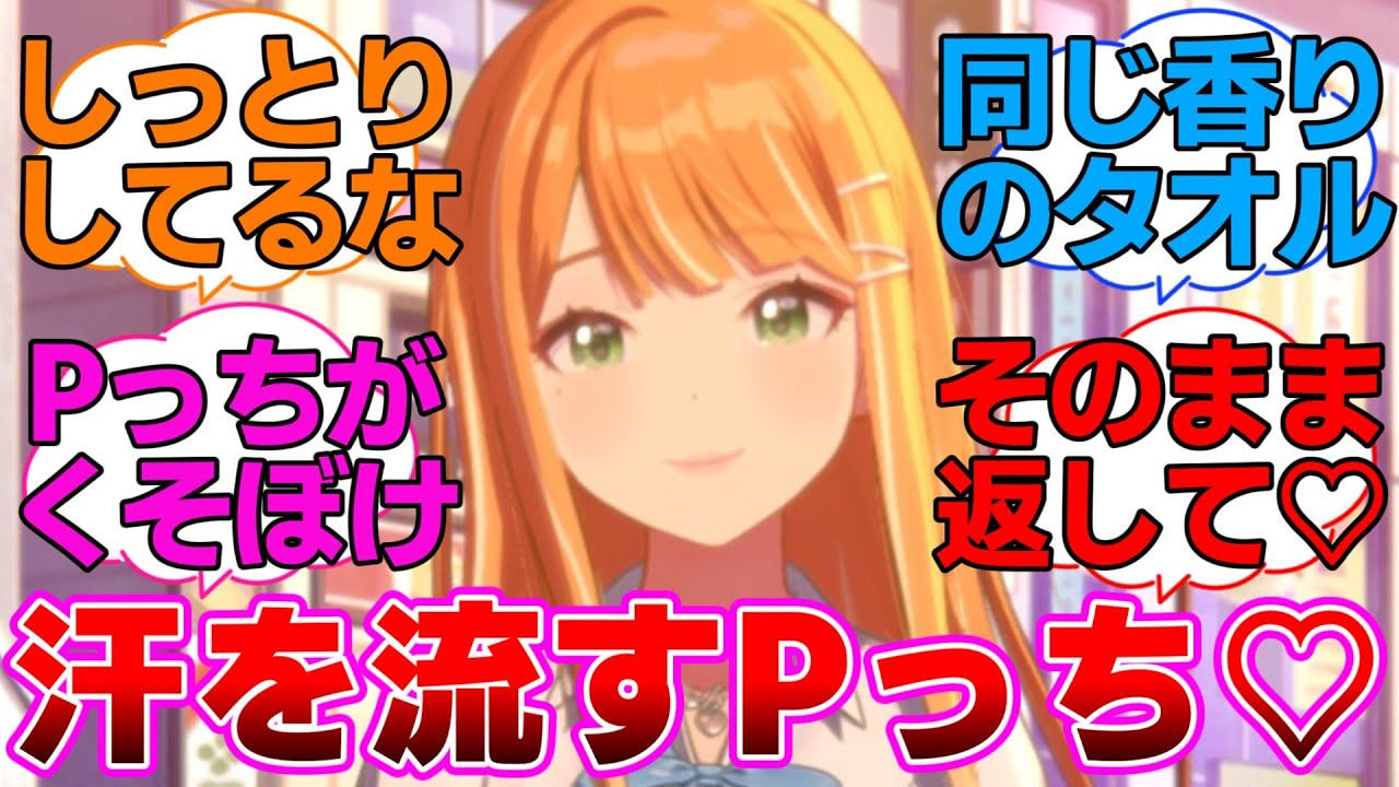 汗を流すPっちにお気に入りのタオルを差し出す清夏ちゃんに対するプロデューサー達の反応集【学園アイドルマスター/学マス/紫雲清夏】