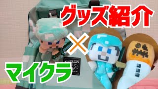 [Minecraft Plush] マインクラフトのぬいぐるみを買ってみた!【マイクラグッズ紹介】【人形紹介】