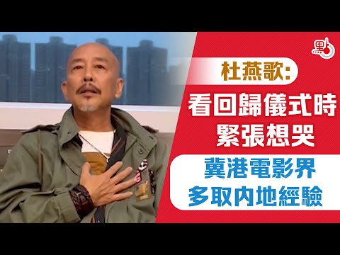 杜燕歌：看回歸儀式時緊張想哭 冀港電影界多取內地經驗