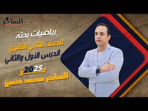 بحته ثانية ثانوي المحاضرة 1 مع الساحر في الرياضيات أ محمد حسن 
