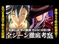 【界の軌跡】灰の剣聖と新太刀 / “後ろの正面だあれ”と使徒 / 考察ポイント多めのWebCM第2弾を徹底考察！