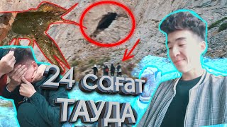 видео: 24 сағат тауда. Елестердің дауыстары естілді ме? Айтылған сөздер шын ба? Замани не істеді, не жеді? картинка: 24 сағат тауда. Елестердің дауыстары естілді ме? Айтылған сөздер шын ба? Замани не істеді, не жеді?