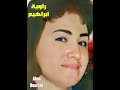 المطربة المصرية راوية ابراهيم قل للمليحة 