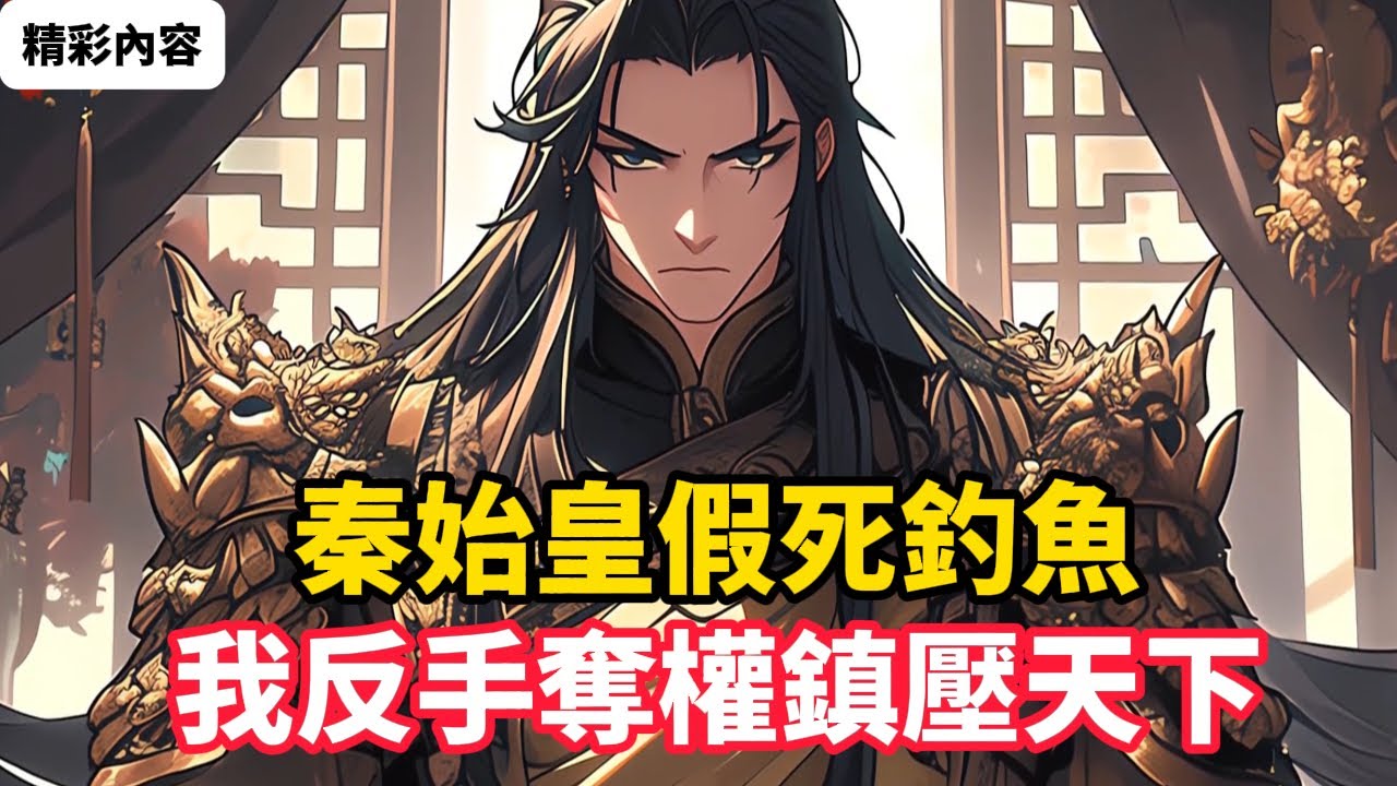 《秦始皇假死釣魚，我反手奪權鎮壓天下》穿越成大秦十三公子，發現始皇竟假死東巡，暗中佈局釣魚。面對六國餘孽蠢動、匈奴百越壓境，大秦龍氣將散，帝國危在旦夕……#漫画解说