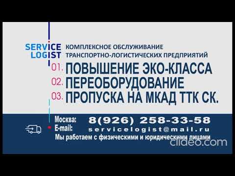 МКАД ПРОПУСК ГРУЗОВОМУ ТРАНСПОРТУ.ПОВЫСИМ ЭКОЛОГИЧЕСКИЙ КЛАСС.ЕВРО-2,ЕВРО-3.ЕВРО-4,ЕВРО-5.ПОД КЛЮЧ.