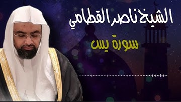 القرآن الكريم / سورة يس تلاوة الشيخ ناصر القطامي