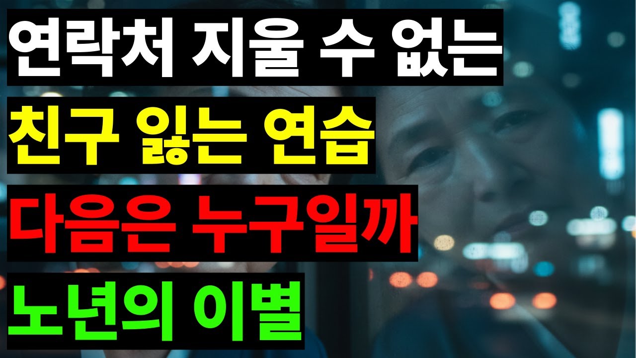 친구 장례식에서 돌아와 연락처를 열었습니다  이제는 친구를 잃는 연습을 해야 하는 나이