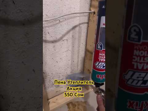 Пена Утеплитель Акция