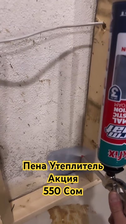 Пена Утеплитель Акция 550 Сом 📞0550404002 #рек#рекомендации# ...
