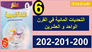 التحديات المائية في القرن الواحد و العشرين منار اللغة العربية 201و202و203
