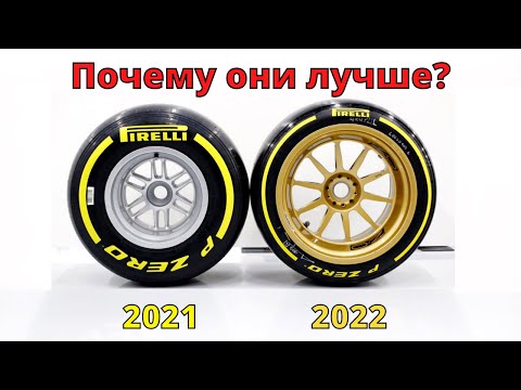 Почему колеса Формулы-1 2022 года медленнее, но всё равно лучше? Регламент 2022 года, диски и шины.
