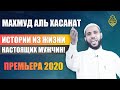 Махмуд аль Хасанат - Истории из жизни настоящих мужчин! Премьера 2020