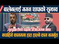 🔴LIVE: बालेनलाई गगन थापाको सुझाव, नचाहिने कामममा हात हाल्ने काम नगर्नुस Gagan Thapa
