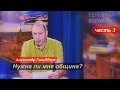 Нужна ли мне община? Часть 3 (Александр Гольдберг)