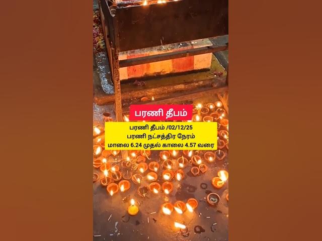 பரணி தீபம் ஏற்றும் நேரம்/கார்த்திகை மாதம்#shortvideo #tamil #divotional video