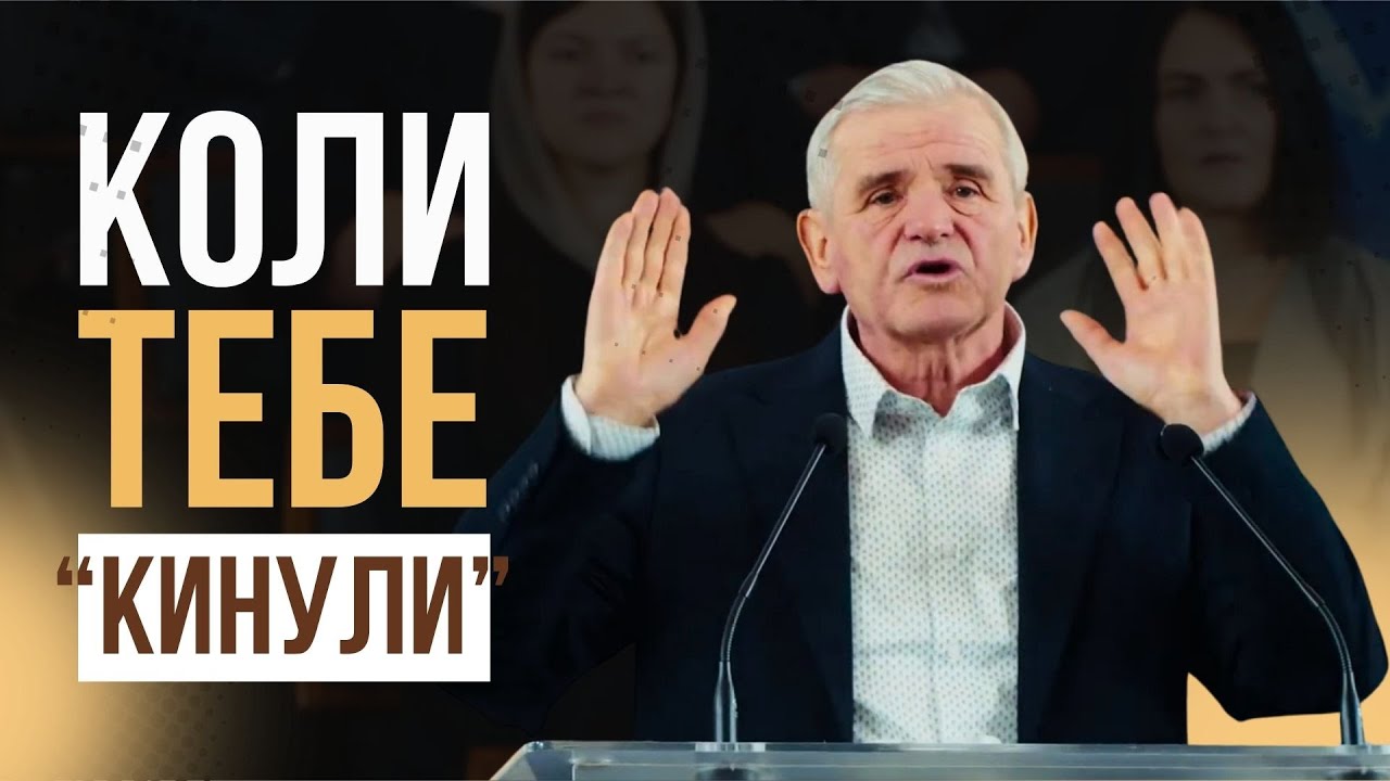 Коли здається, що з тобою не так вчинили. Як змінити своє положення? Микола Синюк