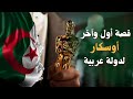 زاد يوم فازت الجزائر بالأوسكار