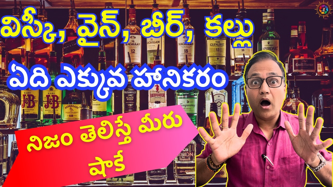 విస్కీ, వైన్, బీర్, కల్లు - ఏది ఎక్కువ హానికరం - Whiskey/Wine/Beer - Which is Dangerous Alcohol?