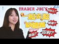 缺德舅好吃必买推荐 ｜一起去逛缺德舅 ｜踩雷了么？｜Trader Joe&#39;s买什么？｜新品蝴蝶酥 橙子片 网红酸奶 提拉米苏 叉烧包等等 好多好多