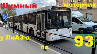 У шумного моторчика в 93 автобусе в СПб 14-***: ЛиАЗ-6213.20 2325 по №93 (05.05.24)