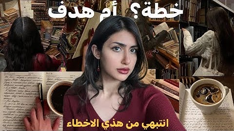 كيف ابدأ 2025 واكتب أهداف تتحقق 100% (مقطع واقعي)