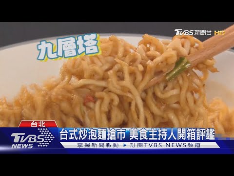 台式炒泡麵搶市 美食主持人開箱評鑑｜TVBS新聞 @TVBSNEWS01