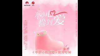 King, Yusee - The Last Self *Instrumental* •Please Feel at Ease Mr. Ling (一不小心捡到爱) OST•