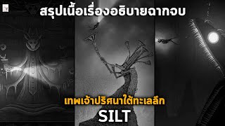 สรุปเนื้อเรื่อง SILT นักประดาน้ำปริศนากับเครื่องจักรยักษ์ใต้ทะเลลึก l อธิบายฉากจบทั้งหมด & วิเคราะห์