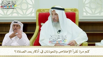 182 - كم مرة تُقرأ الإخلاص والمعوذتان في أذكار بعد الصلاة؟ - عثمان الخميس