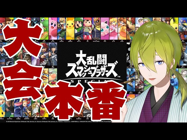 【スマブラSP】大会本番！！がんばってこー【にじさんじ/渋谷ハジメ】のサムネイル