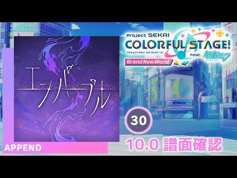 ルナ (プロフご確認お願いいたします！)　0710 10.0) エンパープル [APPEND 30] (譜面確認) [プロセカ