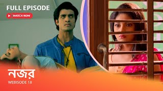 নজর | Webisode 18 I Full Episode I কলেজে চাকরি হিসেবে আয়ুষের ওপর নজরদারি করার দায়িত্ব পেলো ঈশানী।