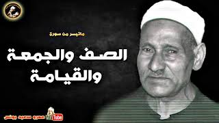 محمد سـلامـة | الصـف والجمعـة والقيـامـة | تـلاوة نـادرة لاول مـرة رائعـة عام 1967م !! جودة عالية HD