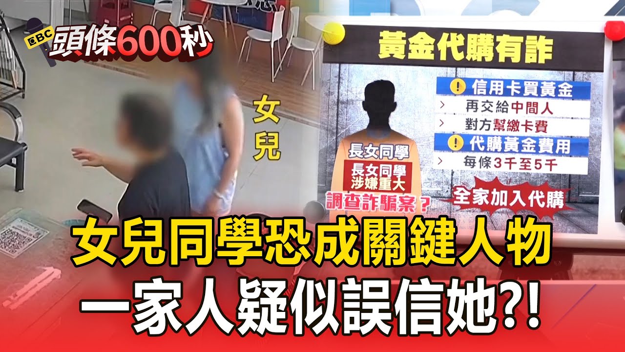 【豐原五口命案】女兒同學恐成關鍵人物！一家人「疑似誤信她的代購黃金」扯上詐騙案？！【頭條600秒】