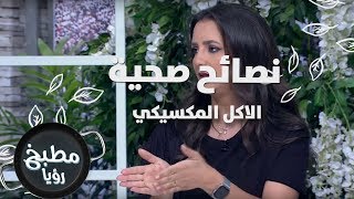 الاكل المكسيكي - ربى مشربش