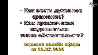 Как вести духовное сражение? Эфир от 22.07.2020