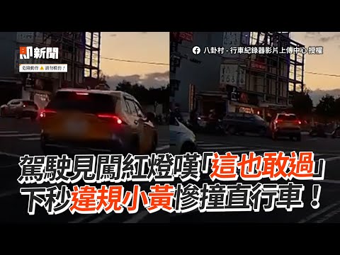 駕駛見闖紅燈嘆「這也敢過」下秒違規小黃慘撞直行車！｜社會｜車禍｜計程車