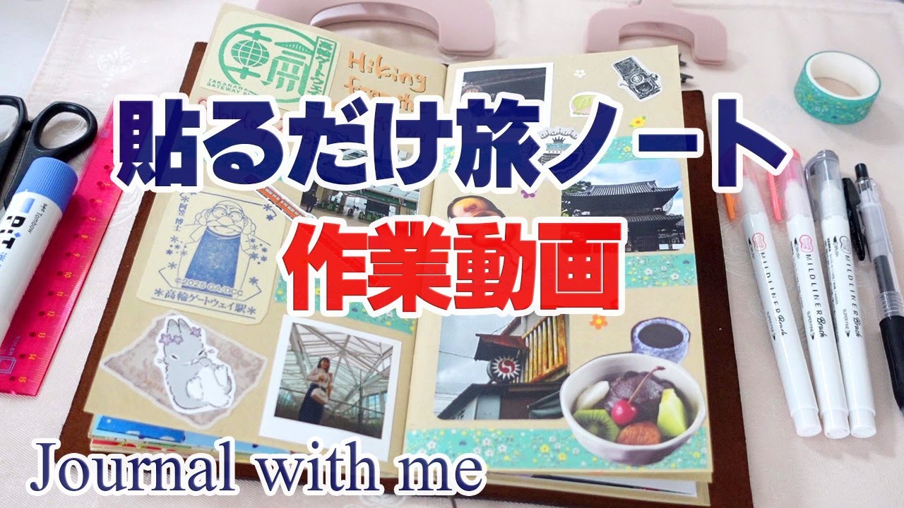 トラベラーズノート /  traveler's note / 旅ノート / journal with me / 作業動画 / 高輪ゲートウエイ 街歩き