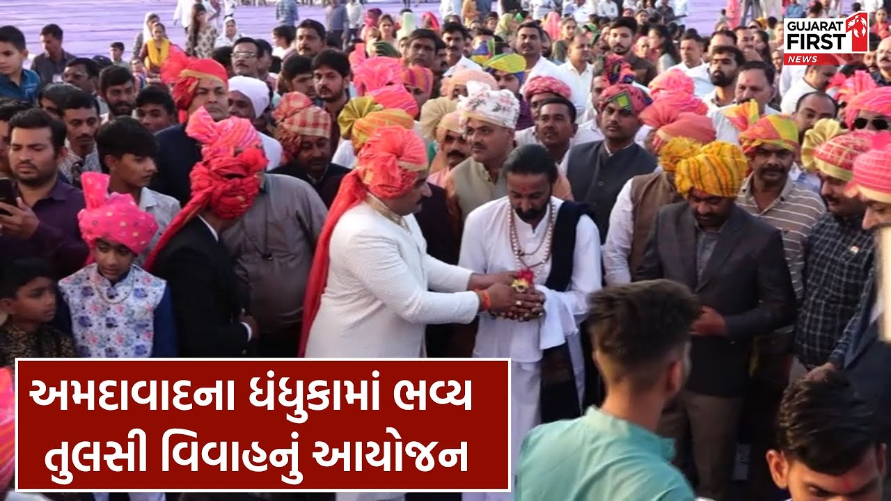 Aastha Foundation : Ahmedabad ના ધંધુકામાં ભવ્ય તુલસી વિવાહનું આયોજન | Gujarat First