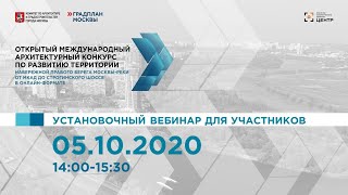 05.10. Строгино. Набережная. Установочный вебинар для участников