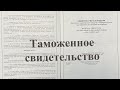 Таможенное свидетельство что это такое и для чего нужно. Как выглядит таможенное свидетельство