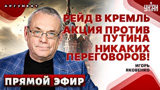 ЯКОВЕНКО: Путин теряет Россию! Поход на Москву, завещание Навального, беззубые либералы и переговоры