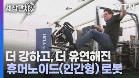 세상만사 휴머노이드 인간형 로봇의 진화 이 정도였나 YTN 사이언스