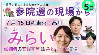 参院選の現場から！！／チームみらい、全国比例代表・安野たかひろ候補の街宣＠品川駅をライブ中継！