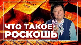 картинка: Что такое роскошь