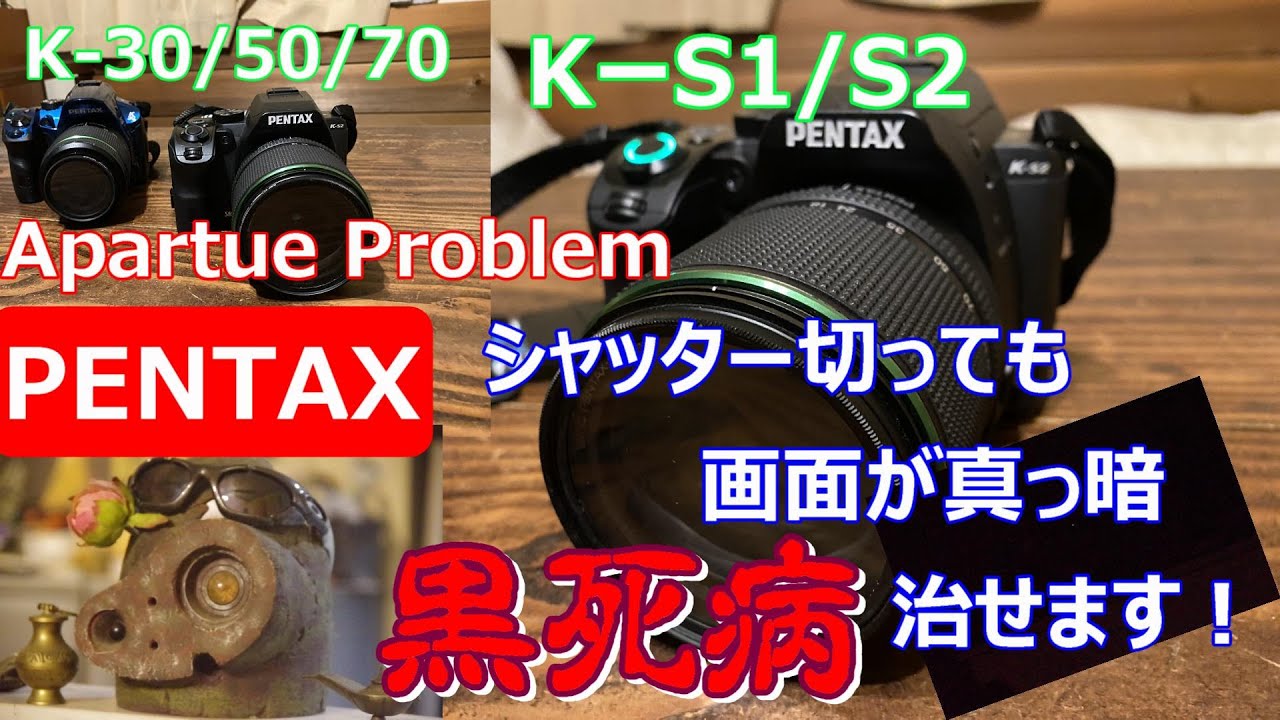 Pentax Aperture Problem 画面が真黒 黒死病 今度はk S2 やってくれたなペンタックス 絞制御は自分で治す K 30 50 70 K S1 K S2 ユーザーの皆さん安心して Youtube
