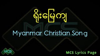 ရိုးမြေကျ        Myanmar Christian Wedding Song