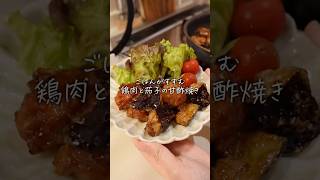 鶏肉と茄子の甘酢焼き #簡単レシピ #今日の晩ごはん #料理 #cooking #food #まいにちごはん